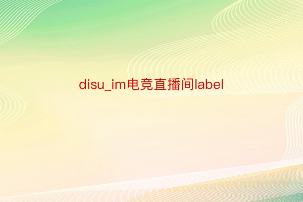 disu_im电竞直播间label