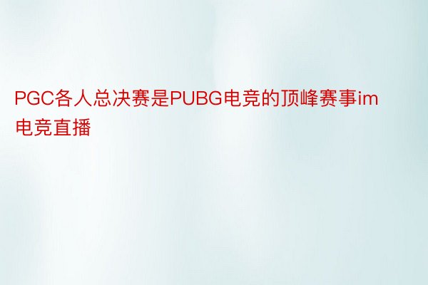 PGC各人总决赛是PUBG电竞的顶峰赛事im电竞直播